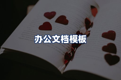 办公文档模板
