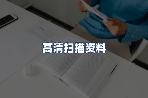 高清扫描资料