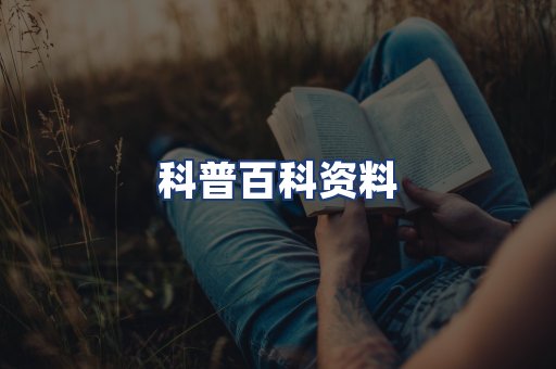 科普百科资料